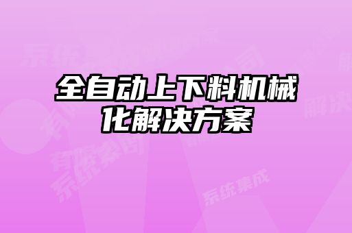 全自動上下料機械化解決方案