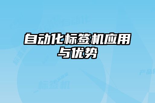 自動化標簽機應用與優(yōu)勢