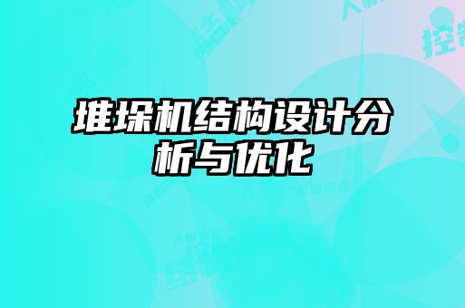 堆垛機結(jié)構(gòu)設(shè)計分析與優(yōu)化