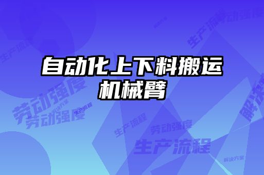 自動化上下料搬運機械臂