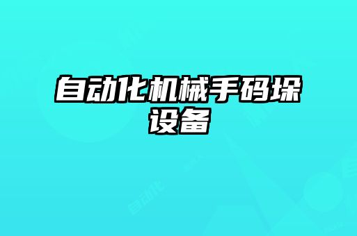 自動化機械手碼垛設(shè)備