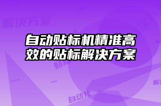 自動貼標機精準高效的貼標解決方案