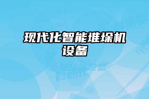 現(xiàn)代化智能堆垛機(jī)設(shè)備