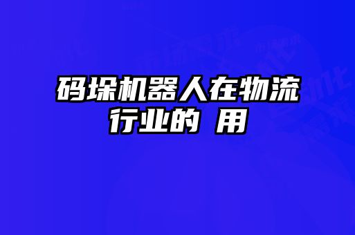 碼垛機器人在物流行業(yè)的應用