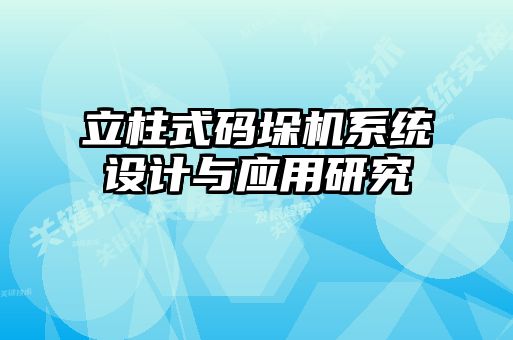 立柱式碼垛機系統(tǒng)設(shè)計與應用研究