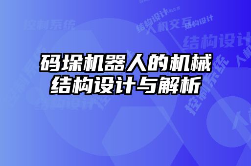 碼垛機器人的機械結(jié)構(gòu)設(shè)計與解析