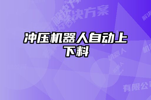 沖壓機器人自動上下料