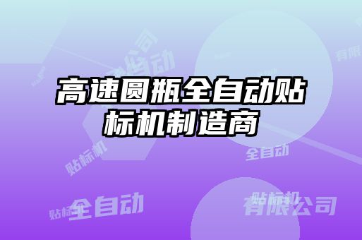 高速圓瓶全自動貼標(biāo)機(jī)制造商