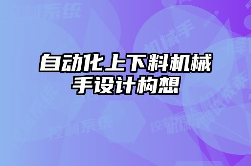 自動化上下料機械手設計構想