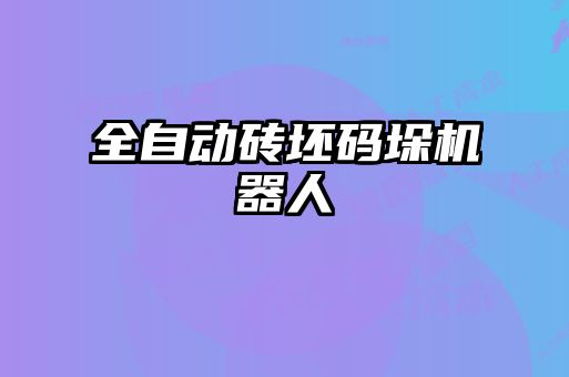 全自動磚坯碼垛機器人