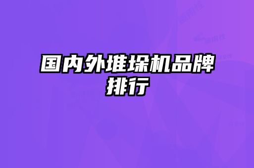 國內外堆垛機品牌排行