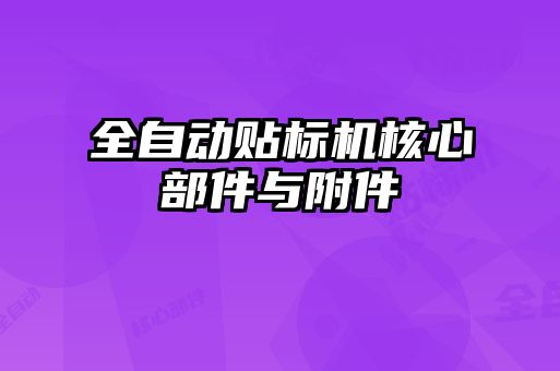 全自動貼標機核心部件與附件