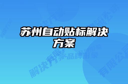 蘇州自動貼標解決方案