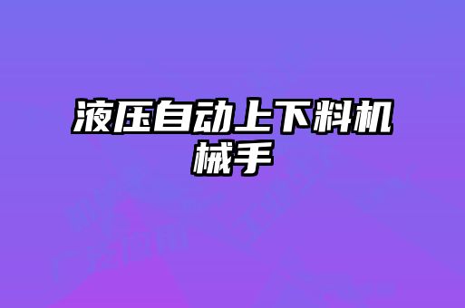 液壓自動上下料機械手