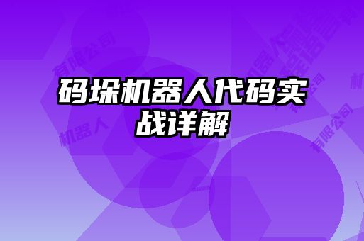 碼垛機器人代碼實戰(zhàn)詳解