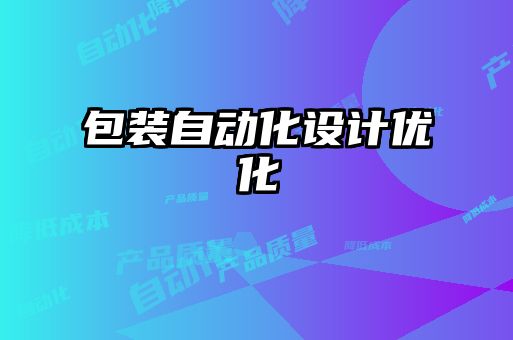 包裝自動化設(shè)計優(yōu)化