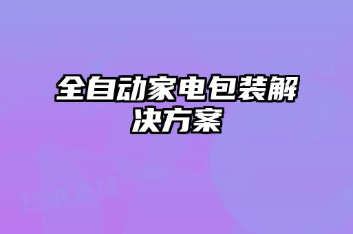 全自動(dòng)家電包裝解決方案