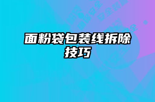 面粉袋包裝線拆除技巧