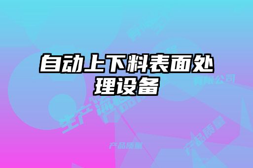 自動上下料表面處理設備