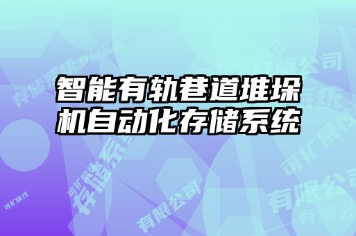 智能有軌巷道堆垛機自動化存儲系統(tǒng)