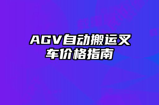 AGV自動搬運叉車價格指南