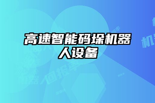 高速智能碼垛機器人設備