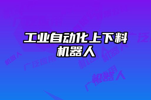 工業(yè)自動化上下料機器人