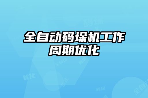 全自動碼垛機(jī)工作周期優(yōu)化