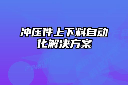 沖壓件上下料自動(dòng)化解決方案