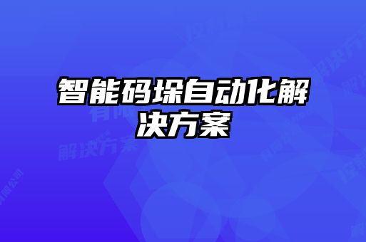 智能碼垛自動化解決方案