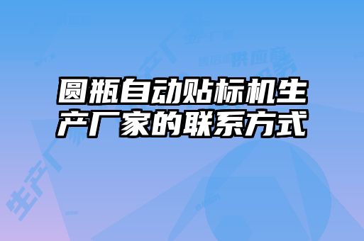 圓瓶自動貼標(biāo)機(jī)生產(chǎn)廠家的聯(lián)系方式