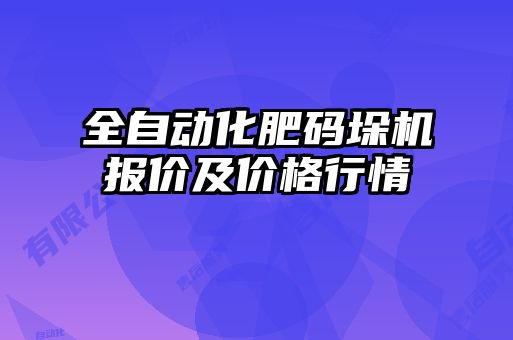 全自動化肥碼垛機報價及價格行情