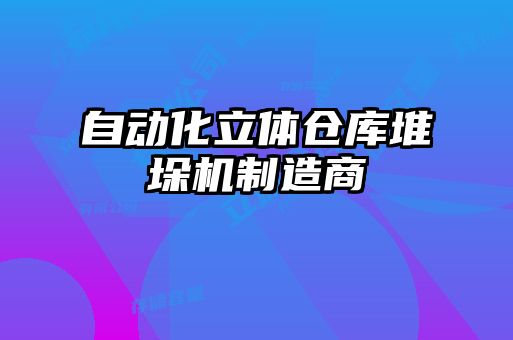 自動化立體倉庫堆垛機(jī)制造商