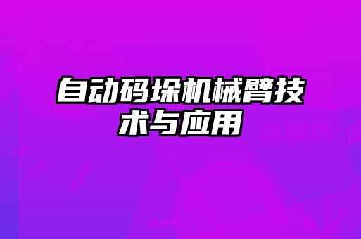 自動碼垛機械臂技術與應用