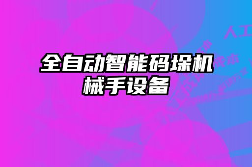 全自動智能碼垛機(jī)械手設(shè)備