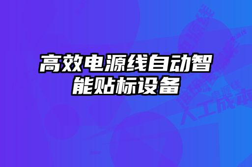 高效電源線自動智能貼標設(shè)備