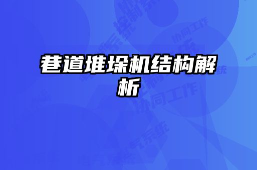 巷道堆垛機(jī)結(jié)構(gòu)解析