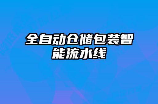 全自動倉儲包裝智能流水線