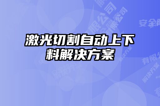 激光切割自動上下料解決方案