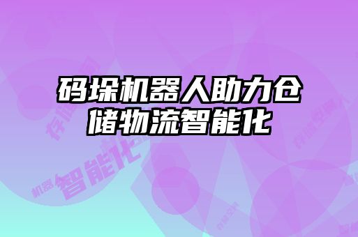 碼垛機(jī)器人助力倉儲(chǔ)物流智能化