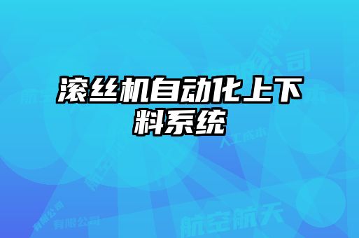 滾絲機自動化上下料系統(tǒng)