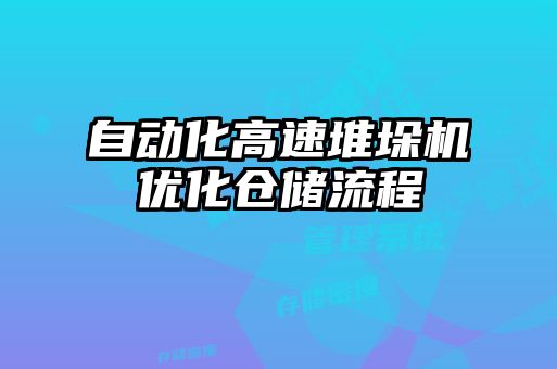 自動化高速堆垛機優(yōu)化倉儲流程