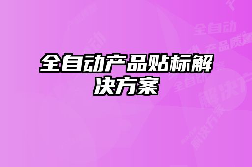 全自動產(chǎn)品貼標解決方案