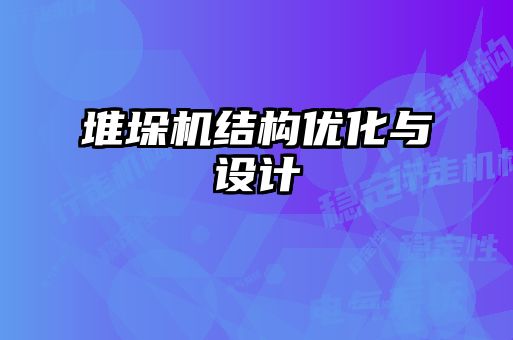 堆垛機(jī)結(jié)構(gòu)優(yōu)化與設(shè)計(jì)