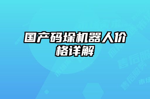 國產碼垛機器人價格詳解