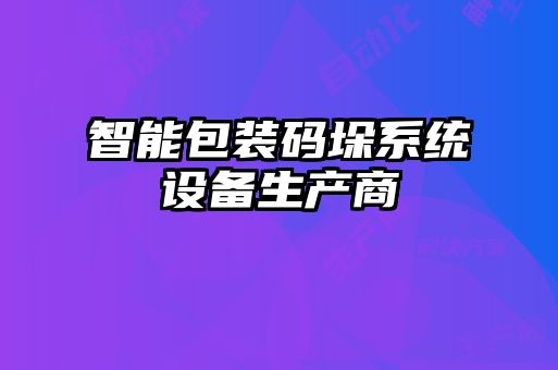 智能包裝碼垛系統(tǒng)設備生產(chǎn)商