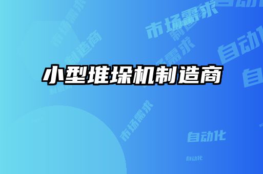 小型堆垛機(jī)制造商