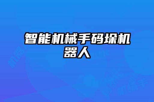 智能機(jī)械手碼垛機(jī)器人