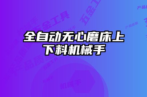 全自動無心磨床上下料機(jī)械手