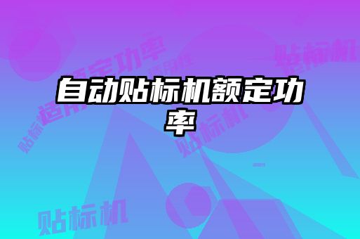 自動貼標機額定功率